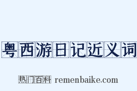 粤西游日记近义词是什么意思的图片